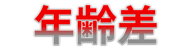 年齢差