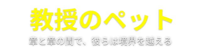 教授のペット