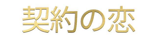 契約の恋