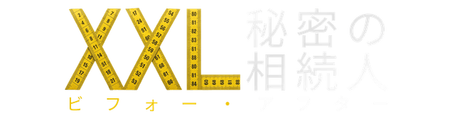 XXL：秘密の相続人