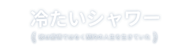冷たいシャワー