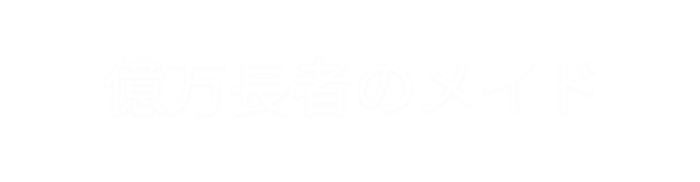 億万長者のメイド