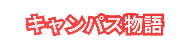 大学の物語 