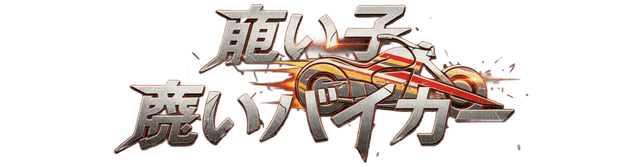 良い子、悪いバイカー