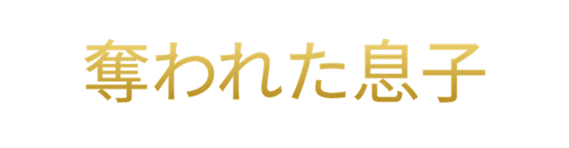 奪われた息子
