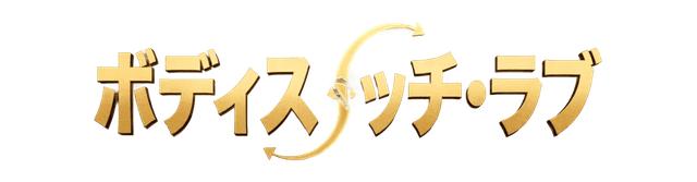 ボディスイッチ・ラブ