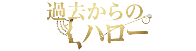 過去からのハロー